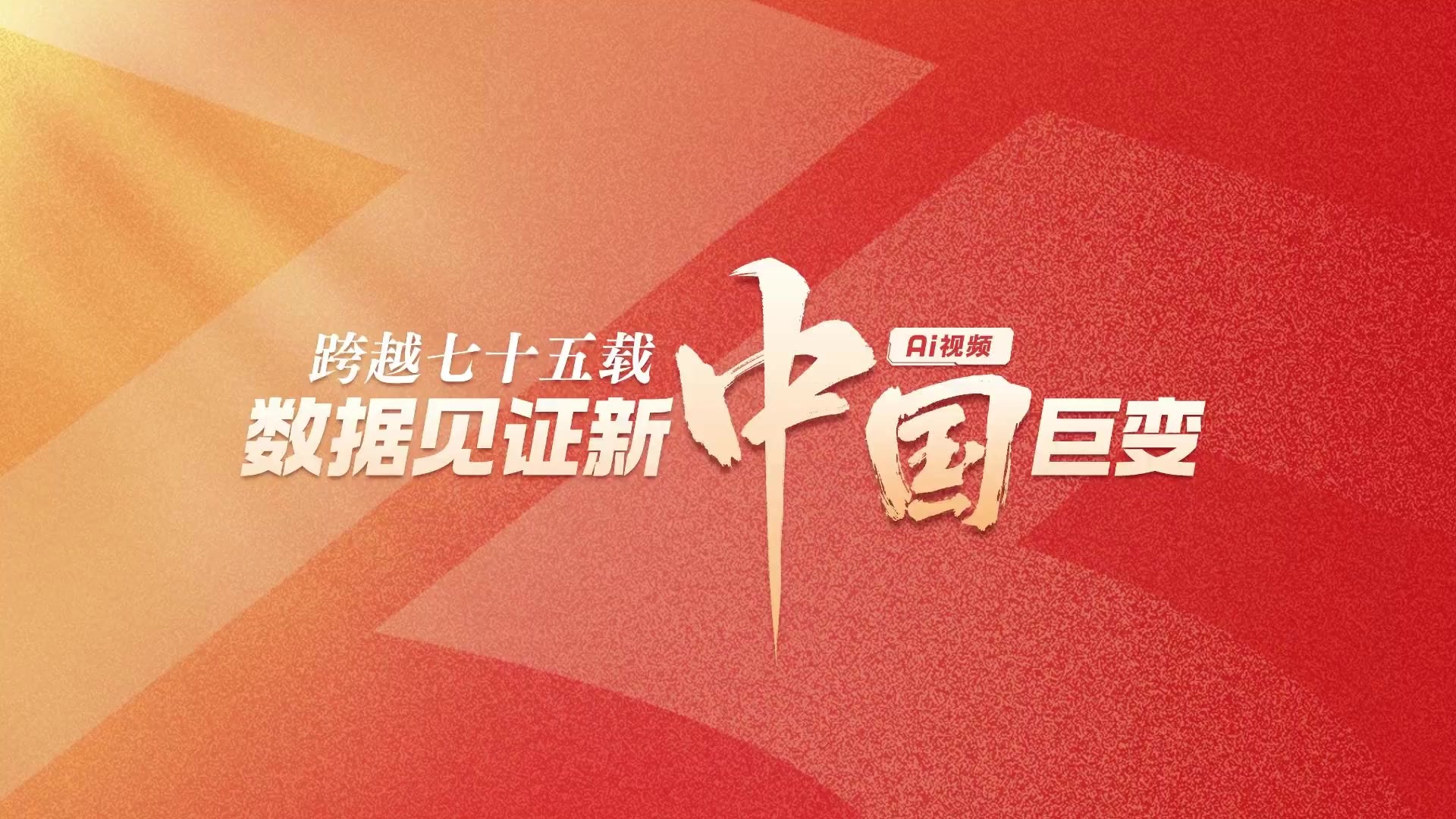 AI视频丨跨越七十五载，数据见证新中国巨变