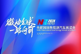 2024合肥国际新能源汽车展览会盛大开展