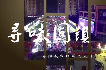 寻味固镇——谷阳夜市的烟火人间  一口美食 一段故事