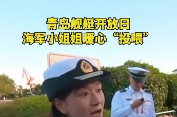 青岛舰艇开放日，海军姐姐暖心“投喂”