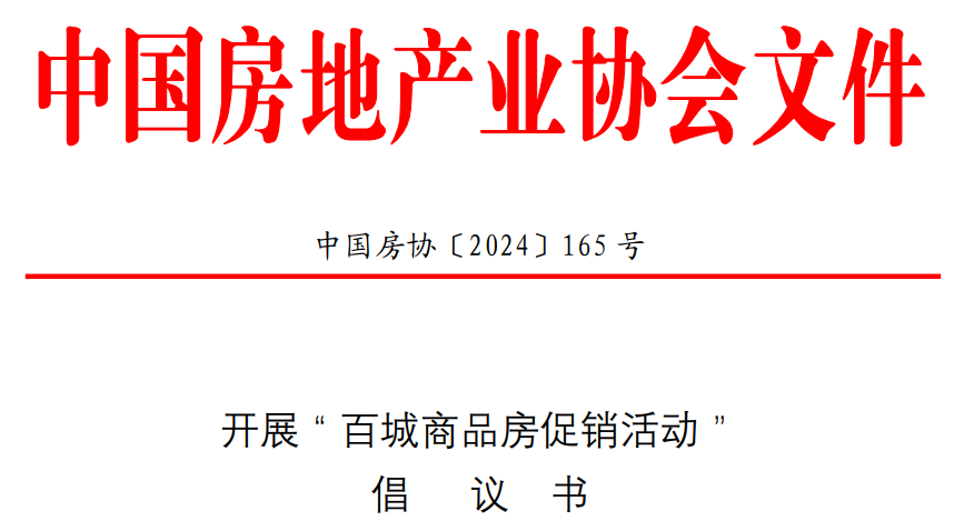 中房协发出发起：展开百城商品房促销勾当