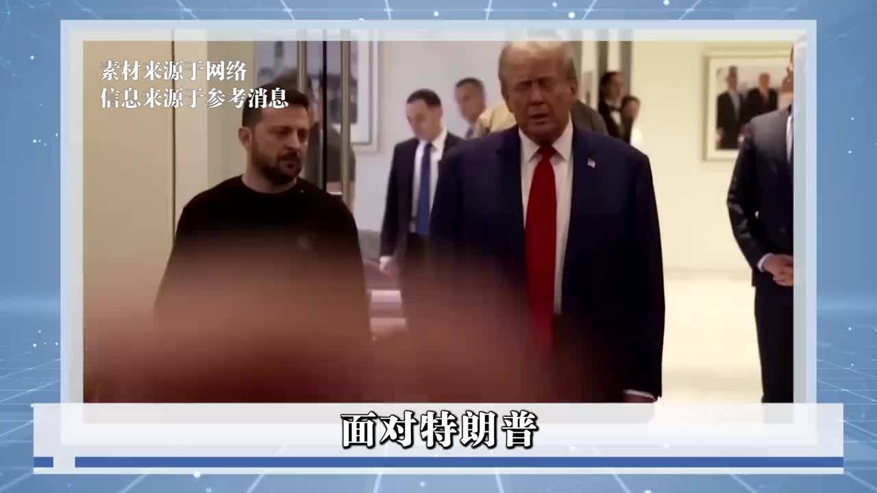 与特朗普会面后,泽连斯基态度强硬,公开拒绝美国干涉乌克兰内政_凤凰网视频_凤凰网