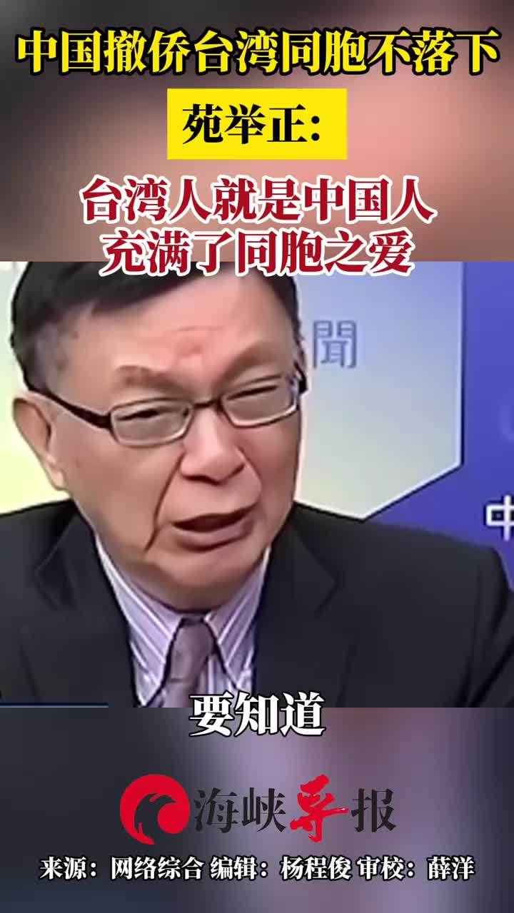 中国撤侨台湾同胞不落下，苑举正：台湾人就是中国人，充满了同胞之爱