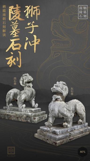 邀您共赏千年艺术盛宴！“南京栖霞南朝石刻云展”上线