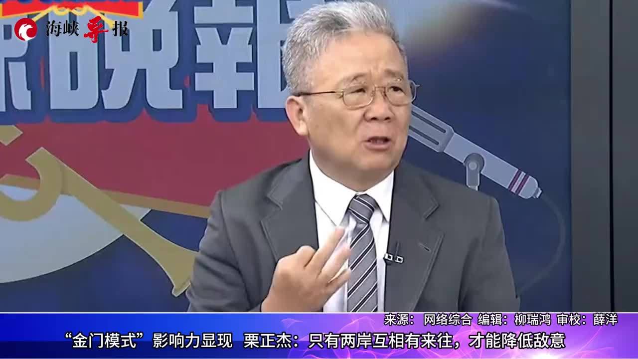 “金门模式”影响力显现，栗正杰：两岸互相有来往，才能降低敌意