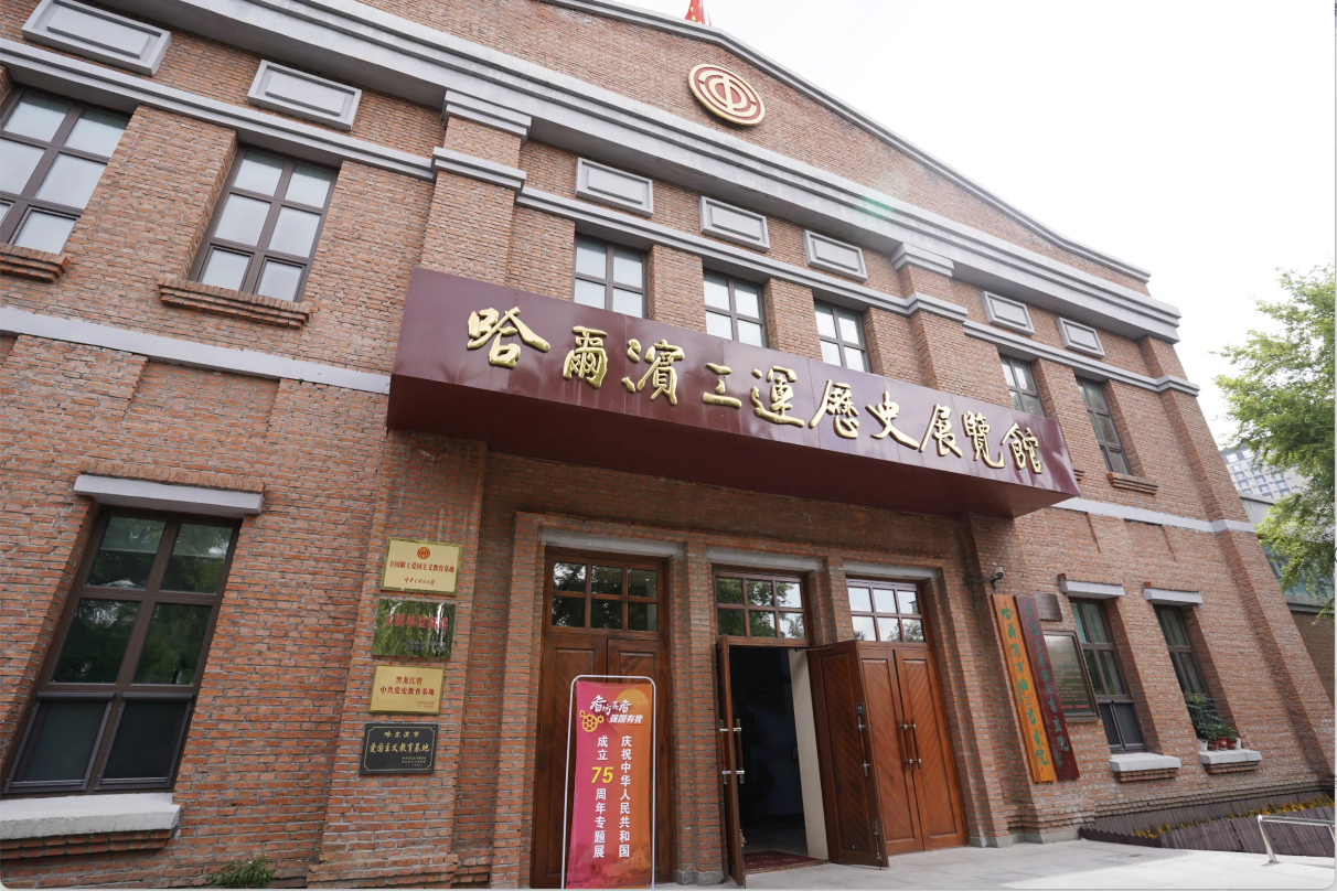 哈尔滨工运历史展览馆