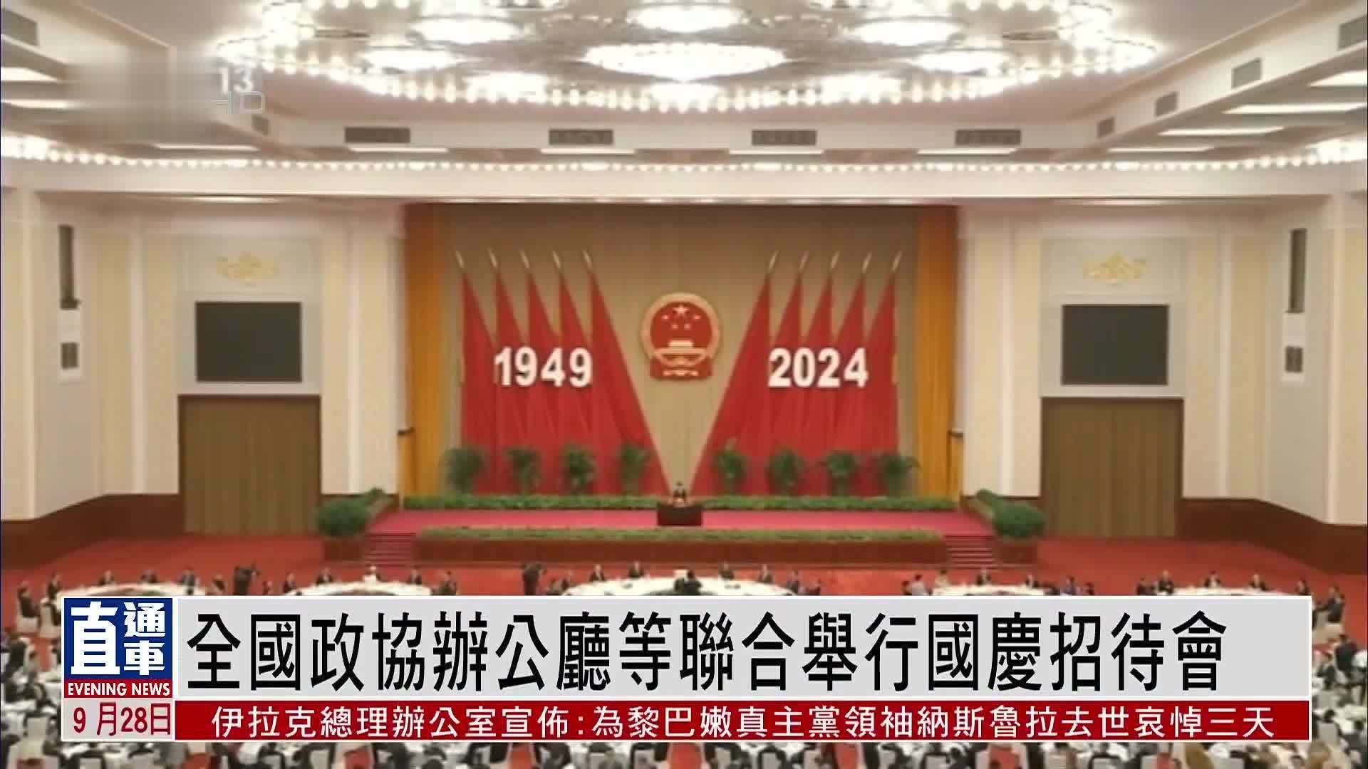 全国政协办公厅等联合举行国庆招待会