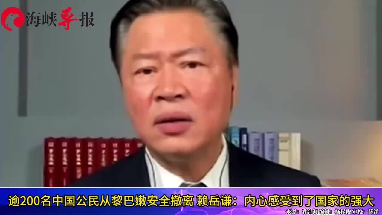 逾200名中国公民从黎巴嫩安全撤离，赖岳谦：内心感受到了国家强大