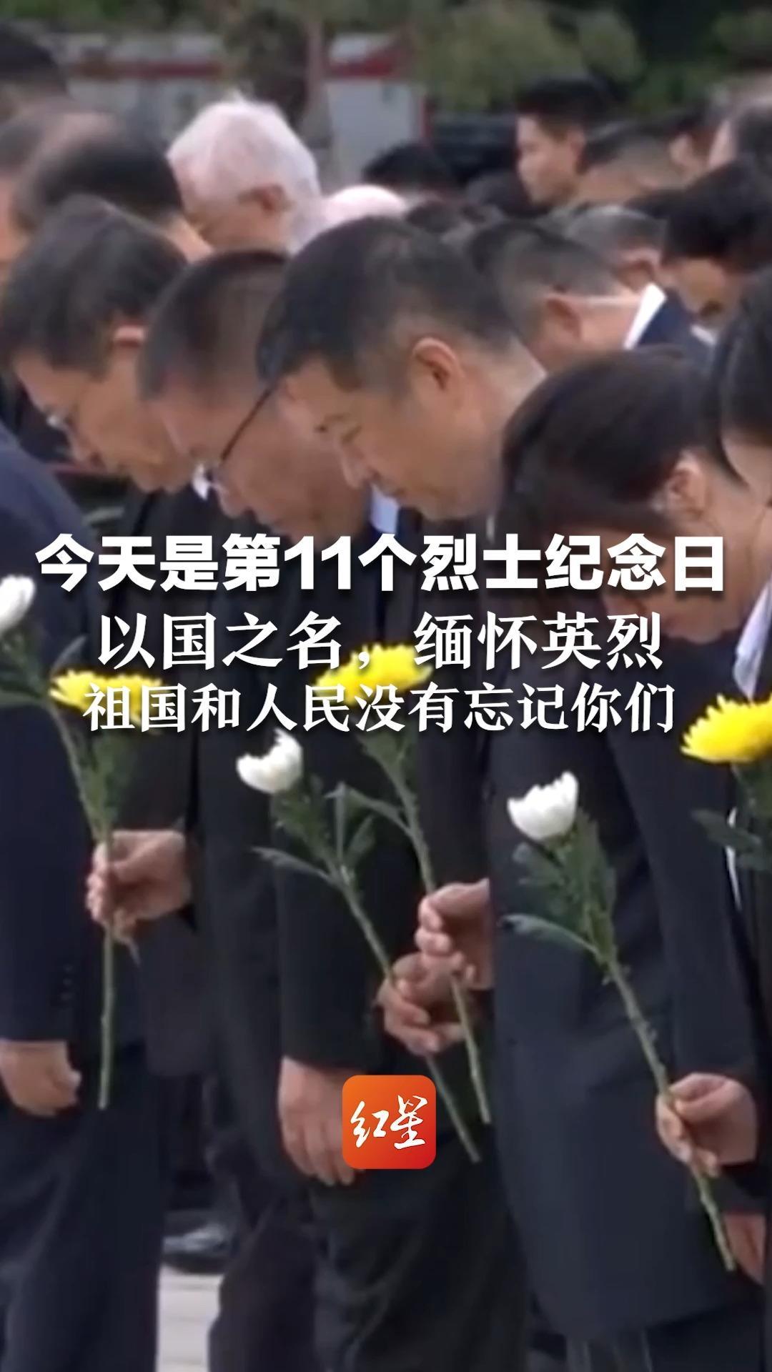 今天是第11个烈士纪念日 以国之名，缅怀英烈  祖国和人民没有忘记你们