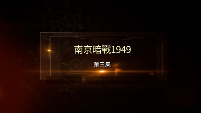 南京暗战1949：布局