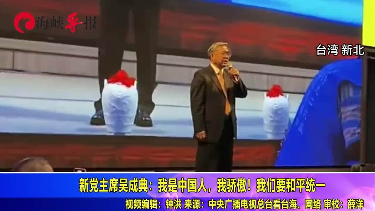 我们要和平统一！新党主席吴成典慷慨陈词：我是中国人，我骄傲