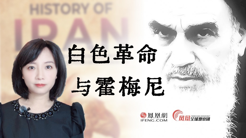 巴列维的波斯帝国梦走偏 霍梅尼强势崛起走向政治舞台(二)