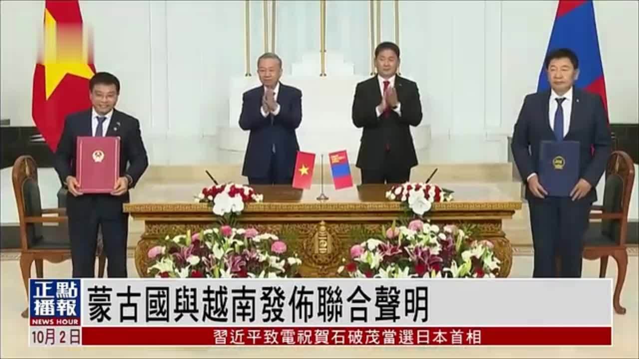蒙古国与越南发布联合声明