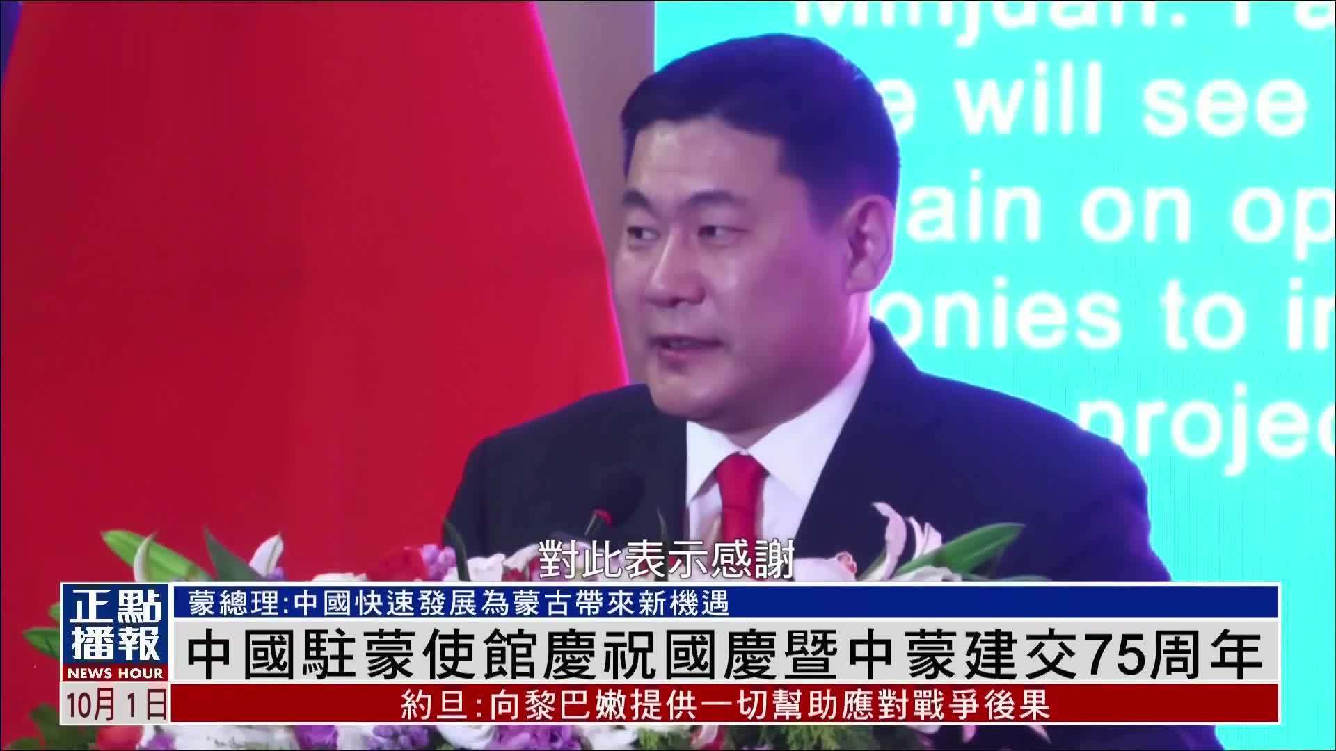 中国驻蒙古使馆举行庆祝国庆暨中蒙建交75周年招待会