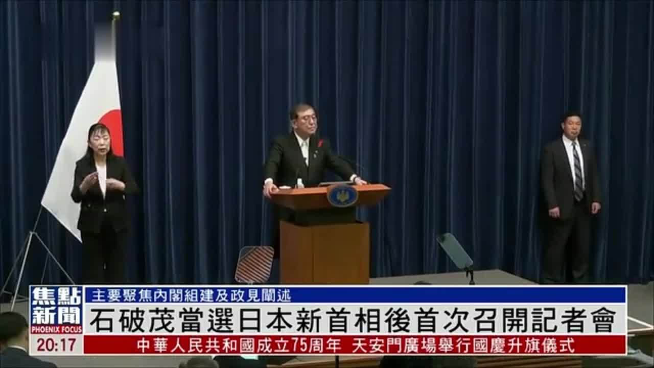 现场回顾｜石破茂当选日本新首相后首次召开记者会