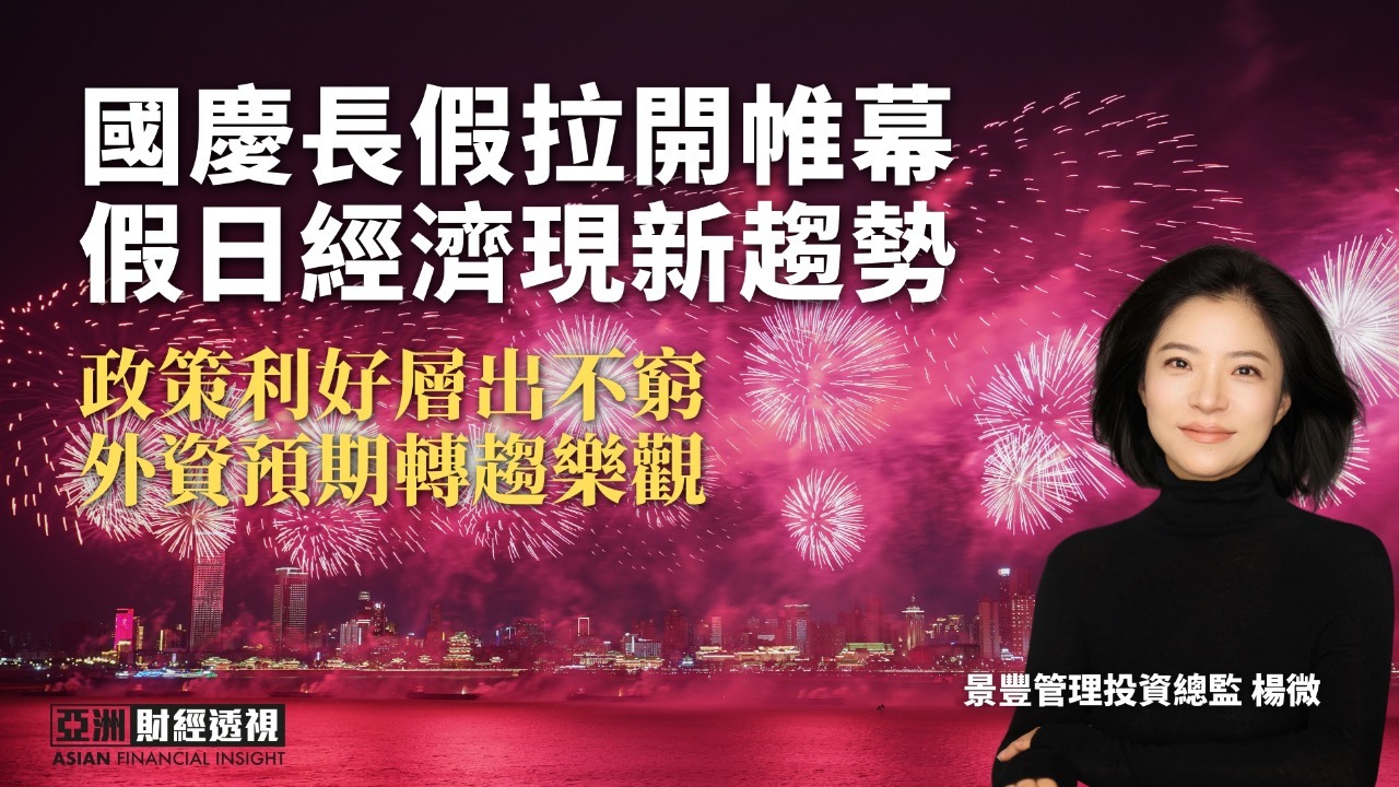 国庆长假拉开帷幕 假日经济现新趋势 政策利好层出不穷 外资预期转趋乐观