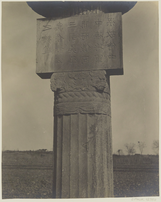 维克多&middot;谢阁兰摄萧景墓石辟邪及华表柱