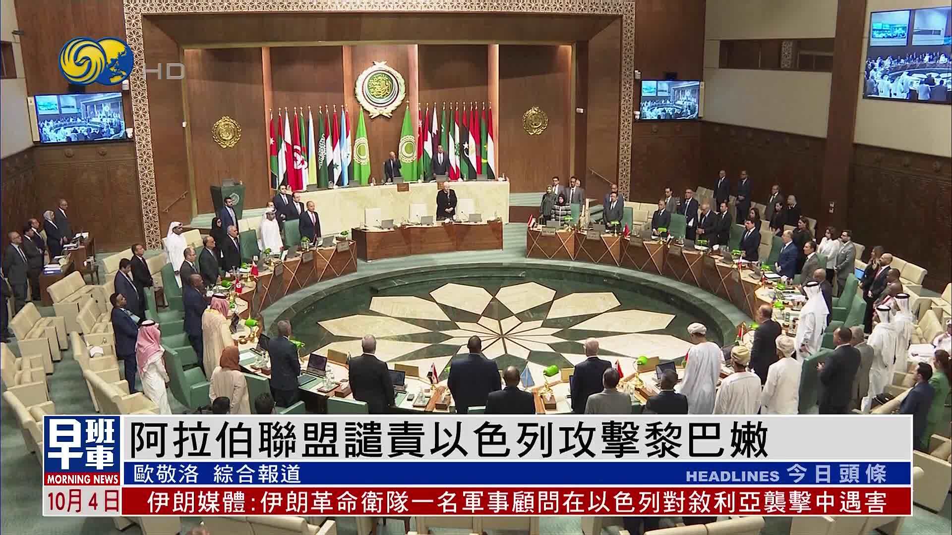 阿拉伯联盟谴责以色列攻击黎巴嫩