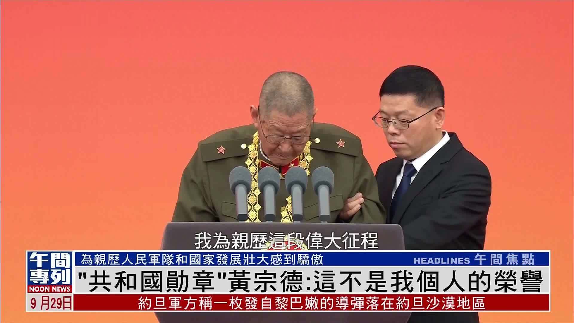 “共和国勋章”黄宗德：这不是我个人的荣誉