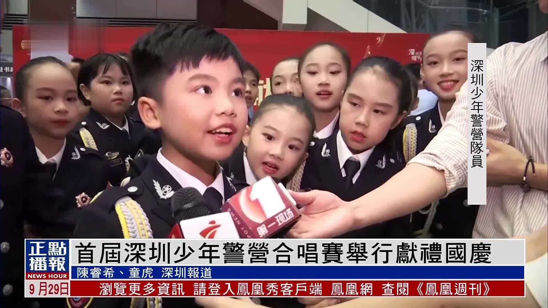 首届深圳少年警营合唱赛举行献礼国庆