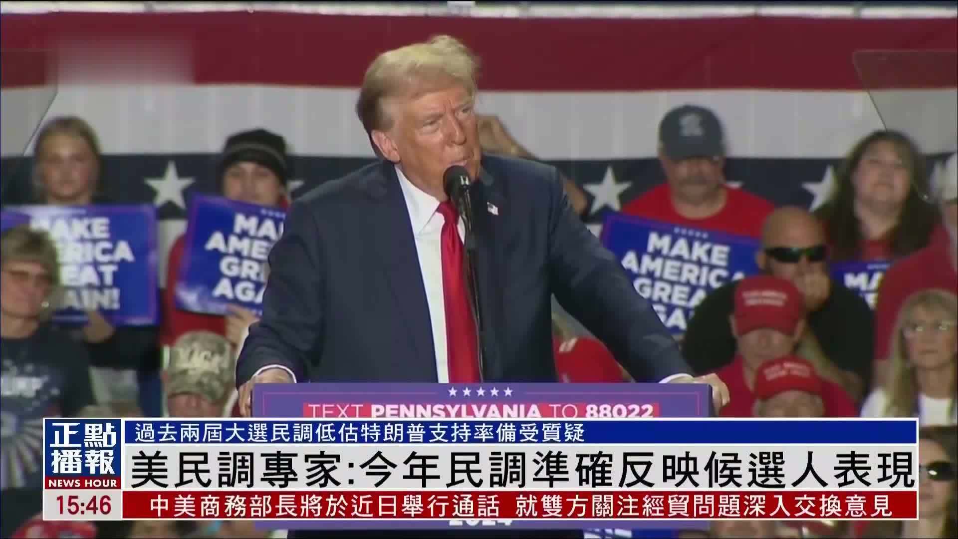 美国民调专家：2024年民调准确反映候选人表现