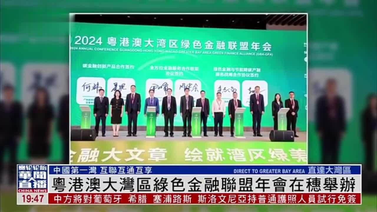 直达大湾区｜粤港澳大湾区绿色金融联盟年会在穗举办