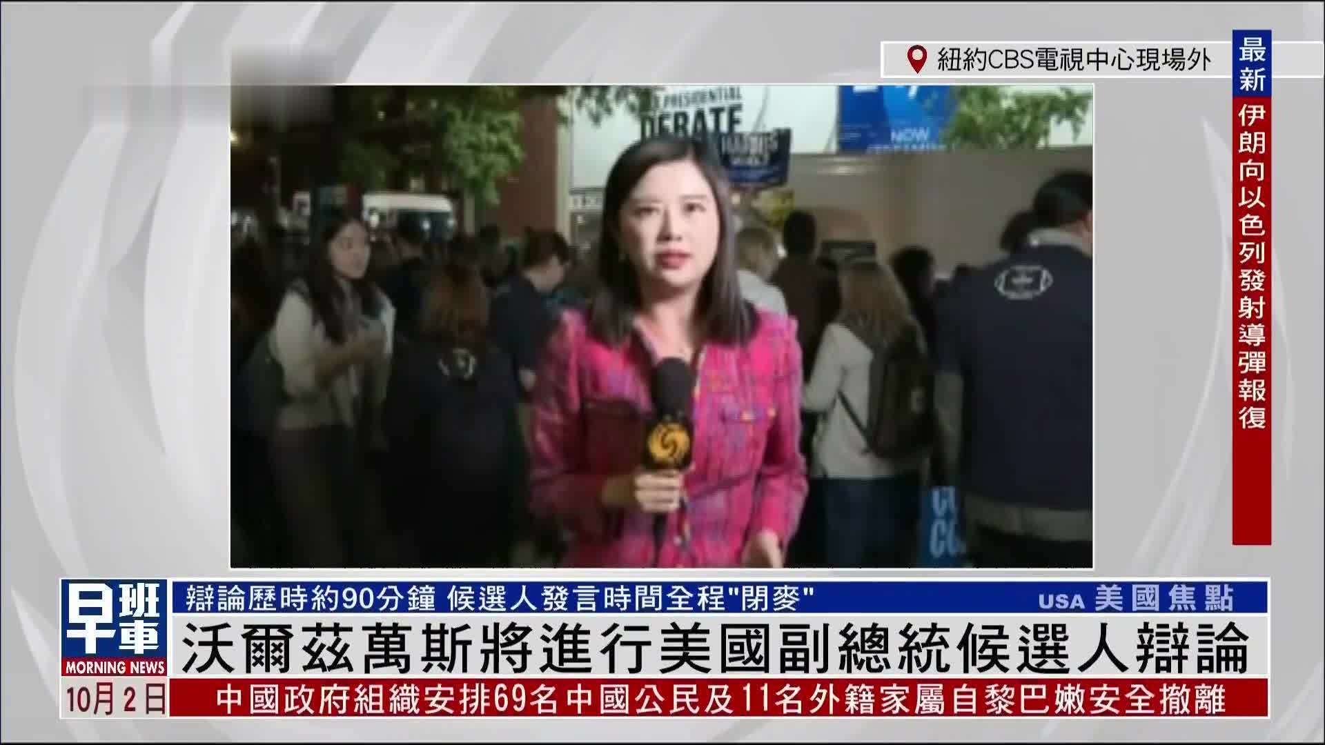 记者连线｜沃尔兹万斯将进行美国副总统候选人辩论