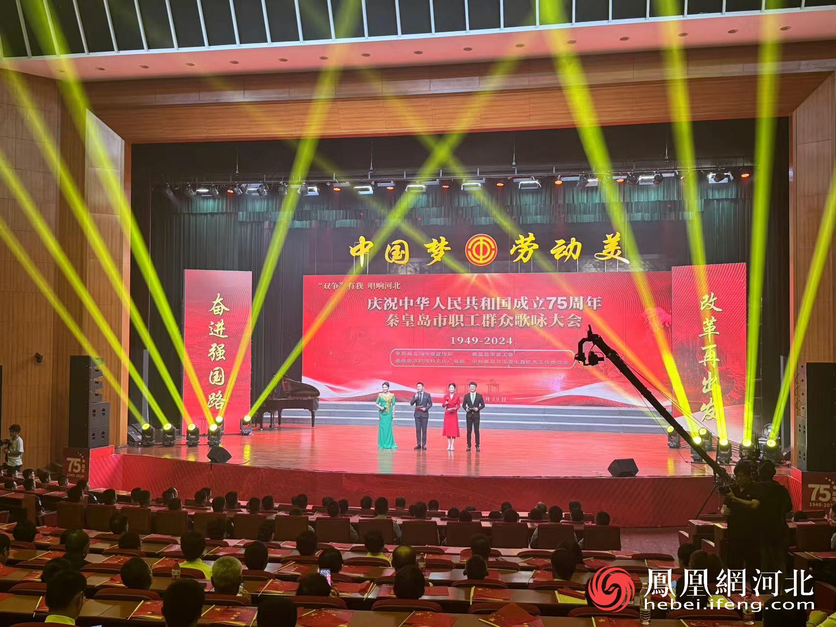 秦皇岛市举办“中国梦·劳动美”“双争有我•唱响河北”庆祝中华人民共和国成立75周年职工群众歌咏大会