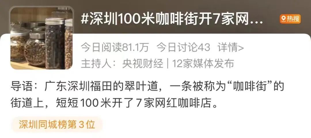 ▲翠叶道“咖啡一条街”登上微博热搜话题。来源：微博截图
