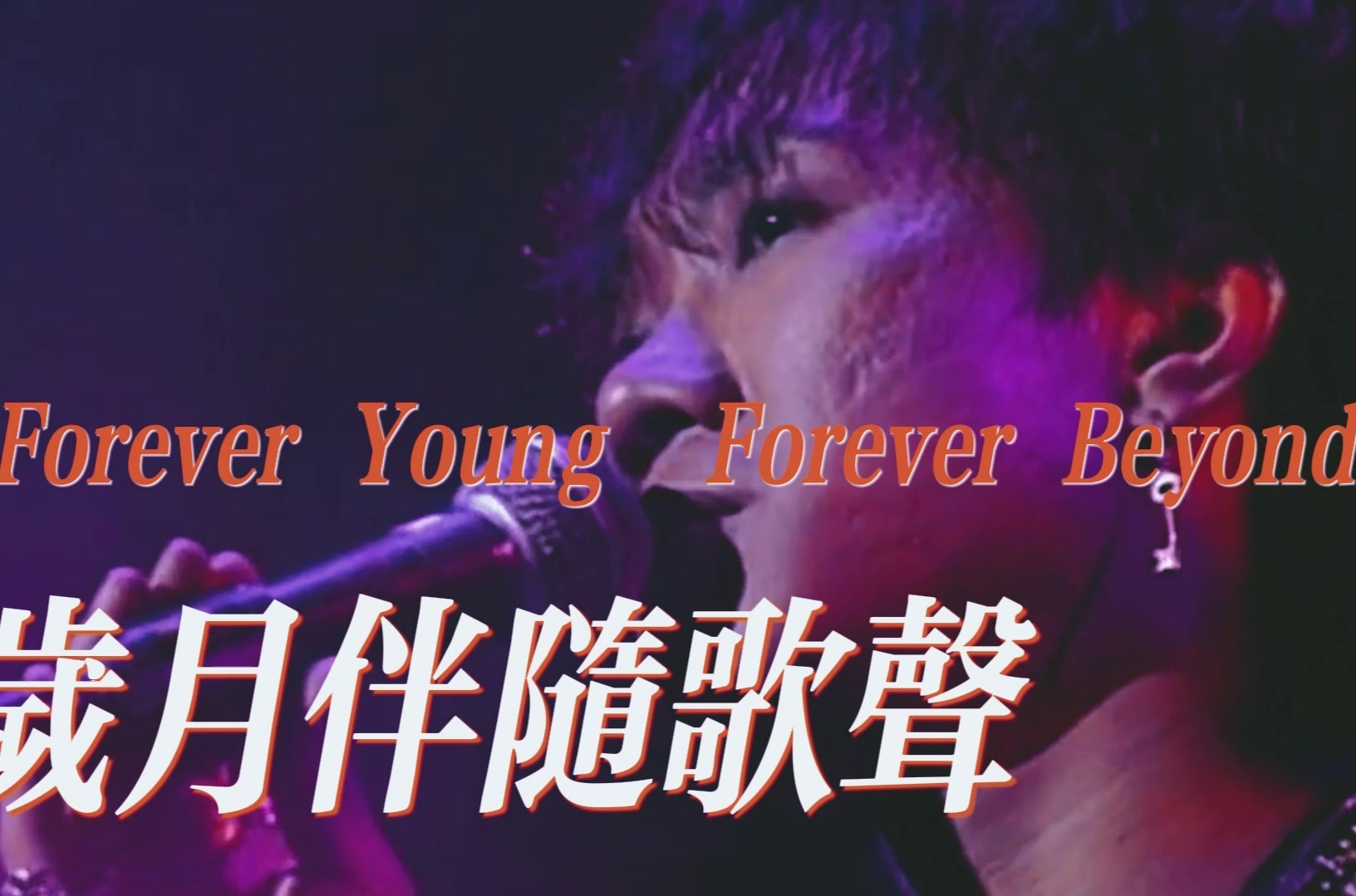 黄贯中领衔《Forever Beyond再见理想》主题日，10月2日阿拉善英雄会邀你共忆青春岁月