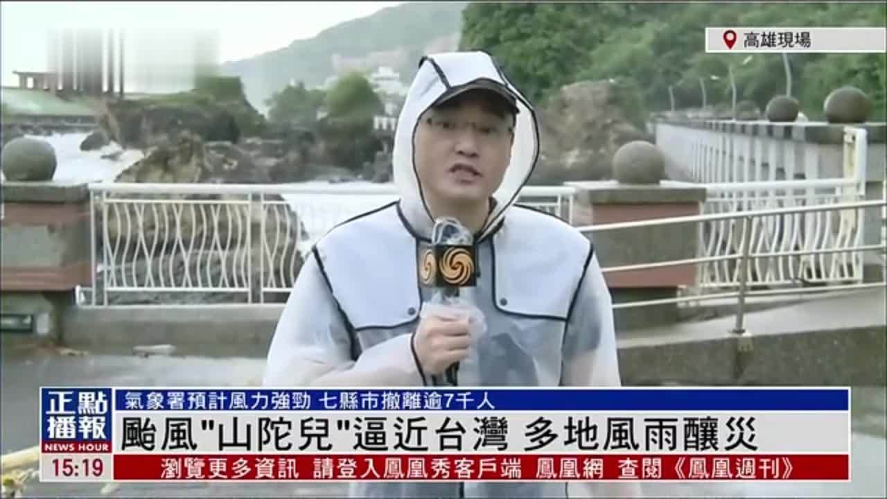 记者连线｜台风“山陀儿”逼近台湾 多地风雨酿灾