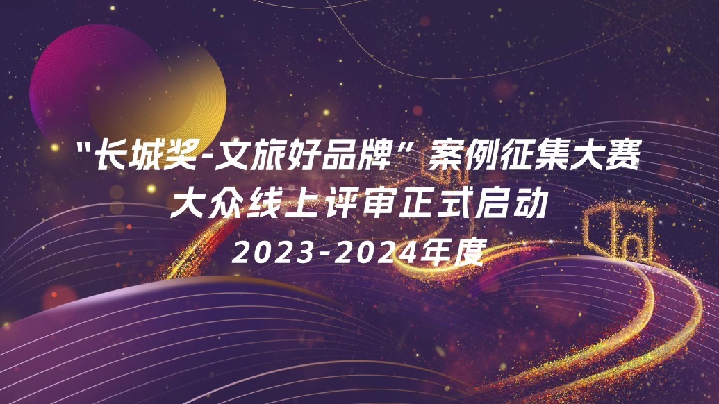 2023-2024年度“长城奖-文旅好品牌”案例征集大赛线上大众评审正式启动