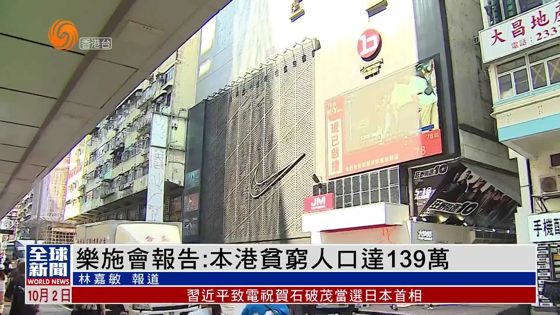 粤语报道｜乐施会报告：本港贫穷人口达139万