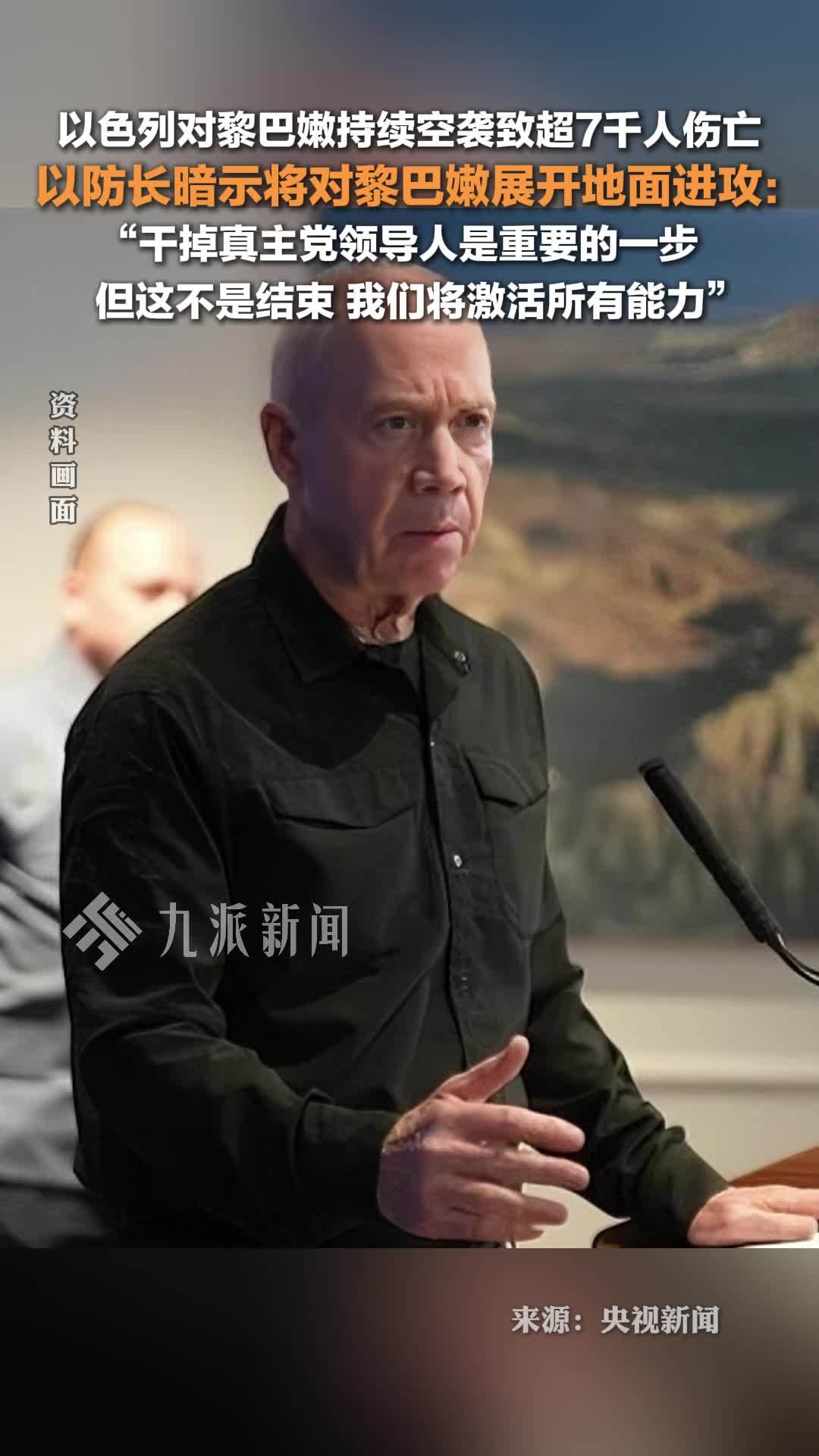 以防长暗示将对黎巴嫩展开地面进攻：干掉真主党领导人是重要的一步，我们将激活所有能力