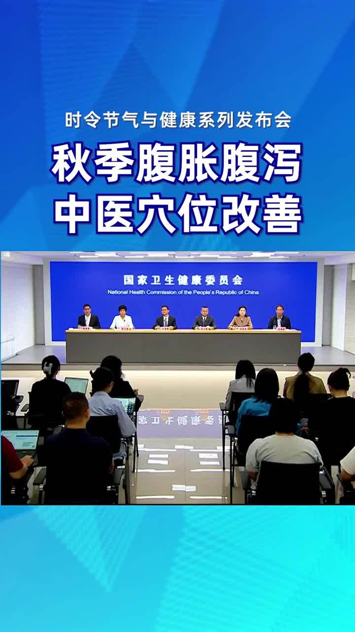 秋季腹胀腹泻，中医穴位改善 #提素养促健康#时令节气与健康