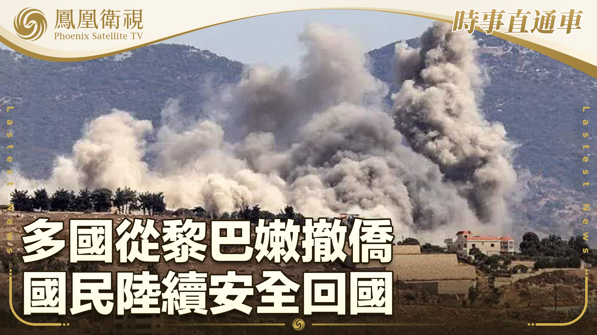 多国从黎巴嫩撤侨 国民陆续安全回国