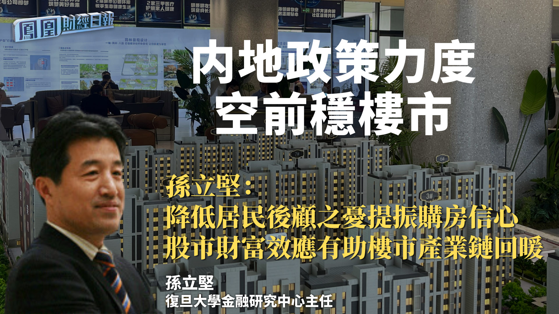 内地政策力度空前稳楼市 孙立坚：降低居民后顾之忧提振购房信心 股市财富效应有助楼市产业链回暖