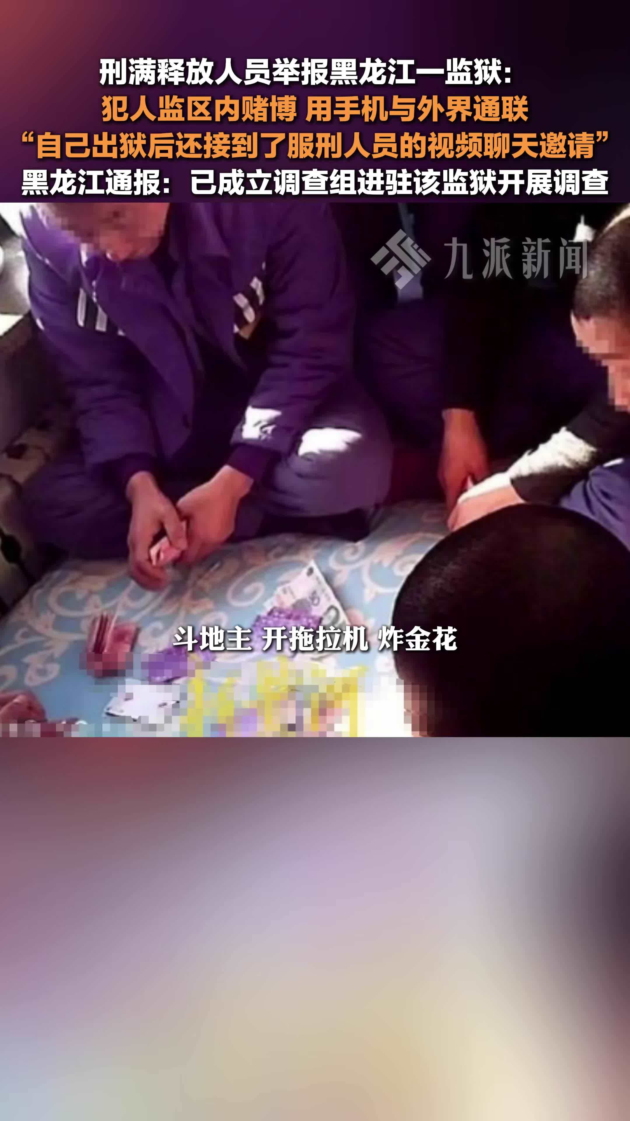 黑龙江监狱管理局通报六三监狱问题：已成立调查组进驻该监狱开展调查