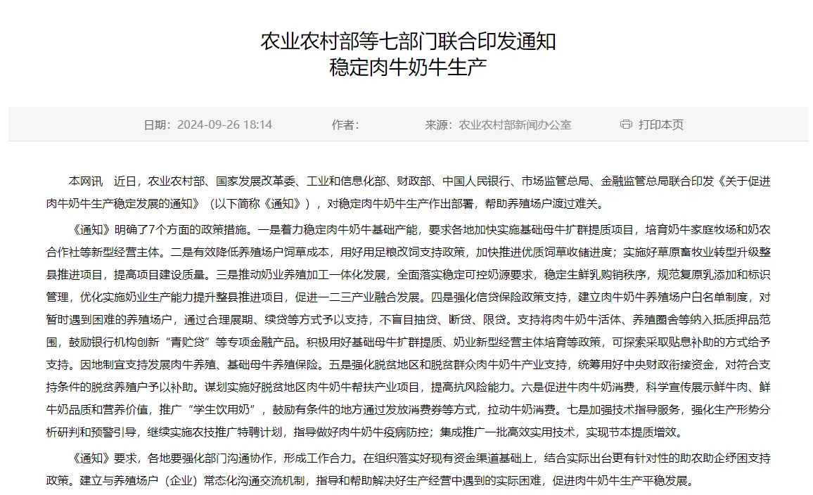 七部门：促进牛肉牛奶消费，推广“学生饮用奶”