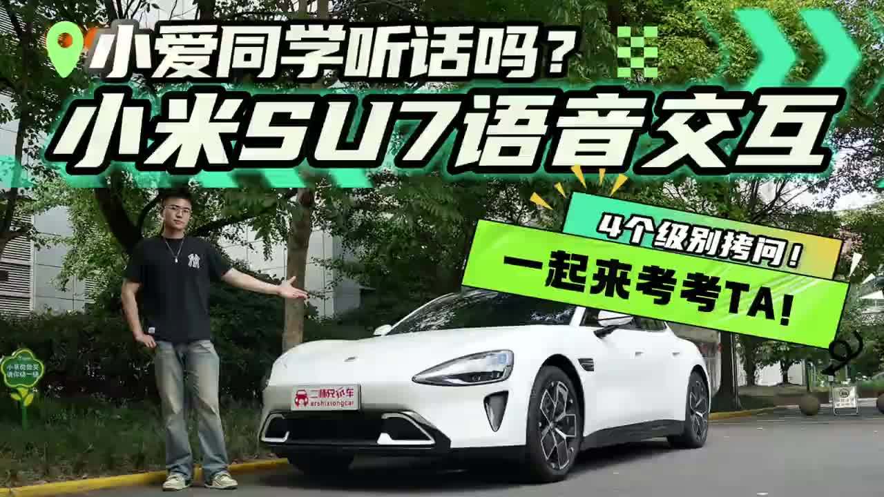 小爱同学听话吗？小米SU7语音交互体验！4个难度能否成功？