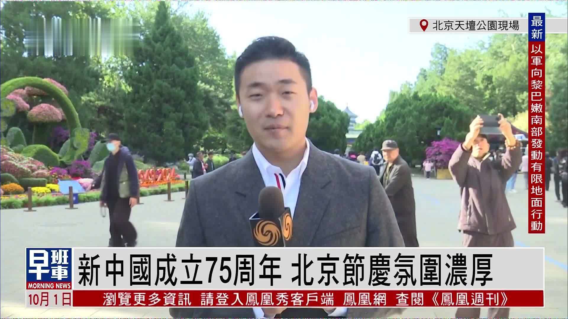 记者连线｜新中国成立75周年 北京节庆氛围浓厚