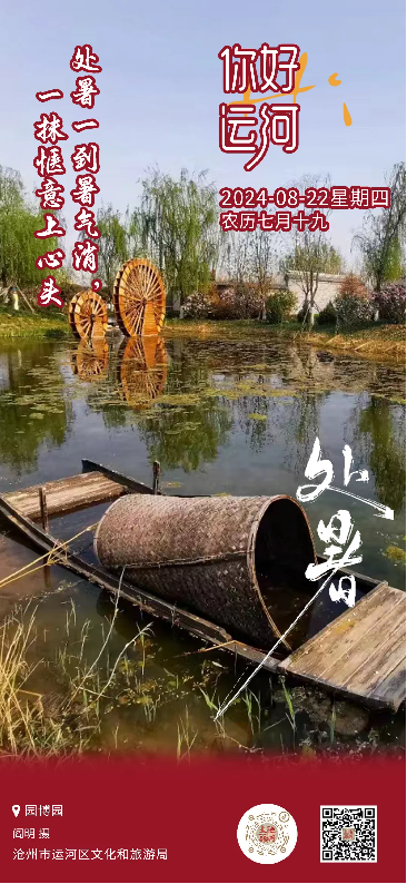 “你好，运河”里的二十四节气