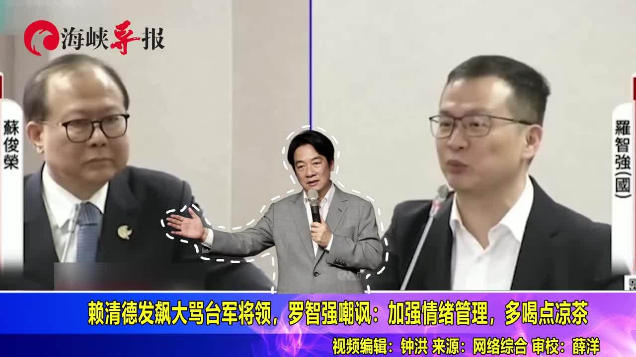 赖清德发飙大骂台军将领，马英九子弟兵罗智强嘲讽：加强情绪管理