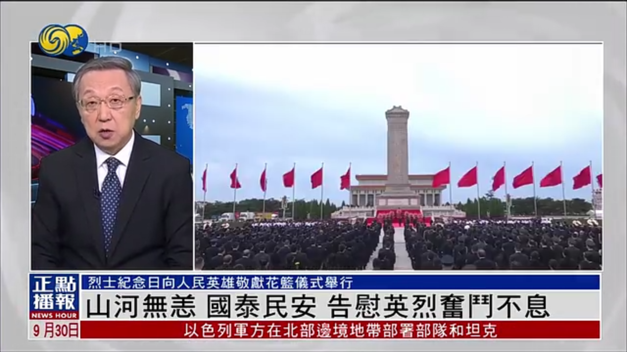 郑浩：山河无恙 国泰民安 告慰英烈奋斗不息