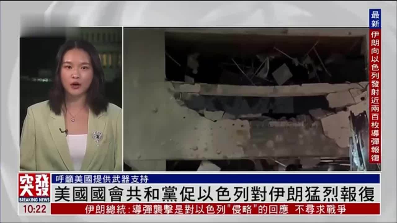 记者连线｜美国国会共和党促以色列对伊朗猛烈报复