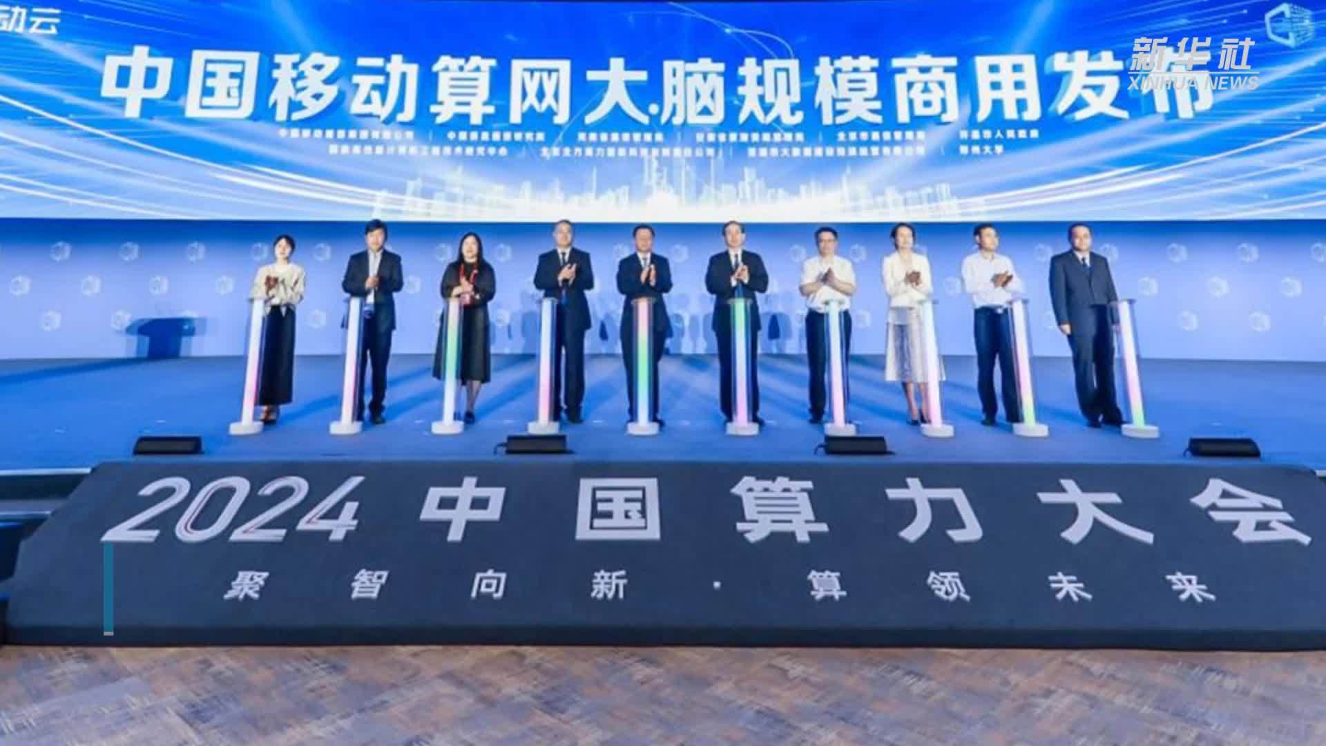 中国移动算网大脑实现规模商用