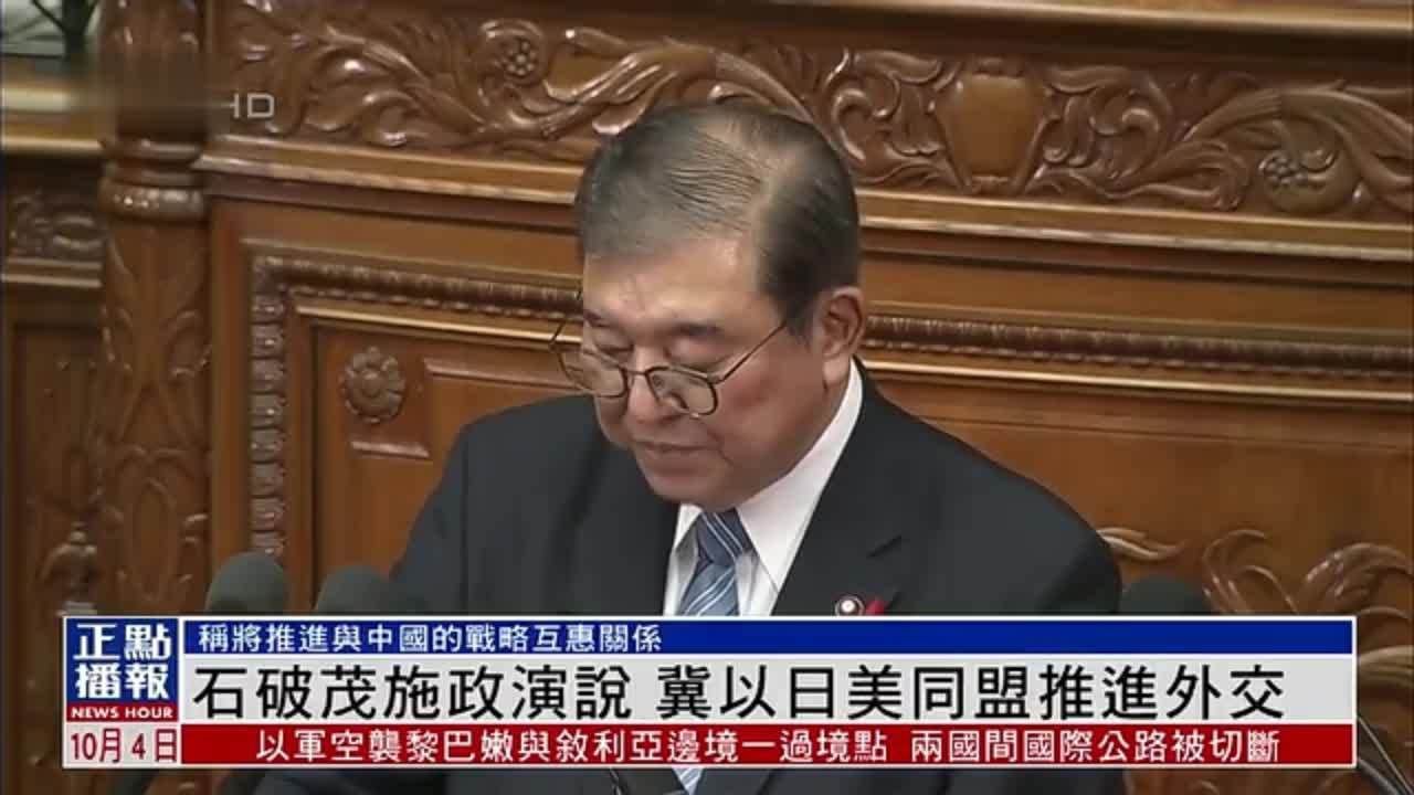 石破茂施政演说 冀以日美同盟推进外交