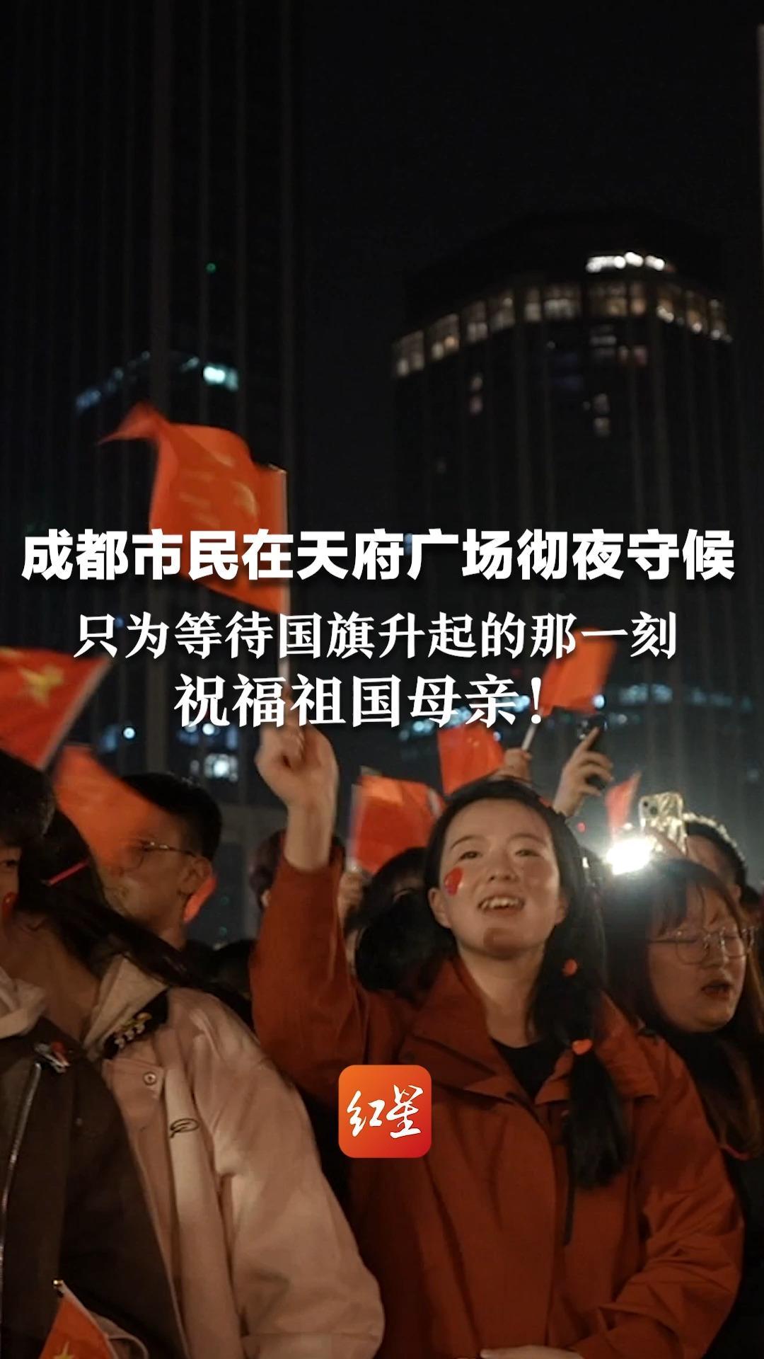 成都市民在天府广场彻夜守候 只为等待国旗升起的那一刻 祝福祖国母亲