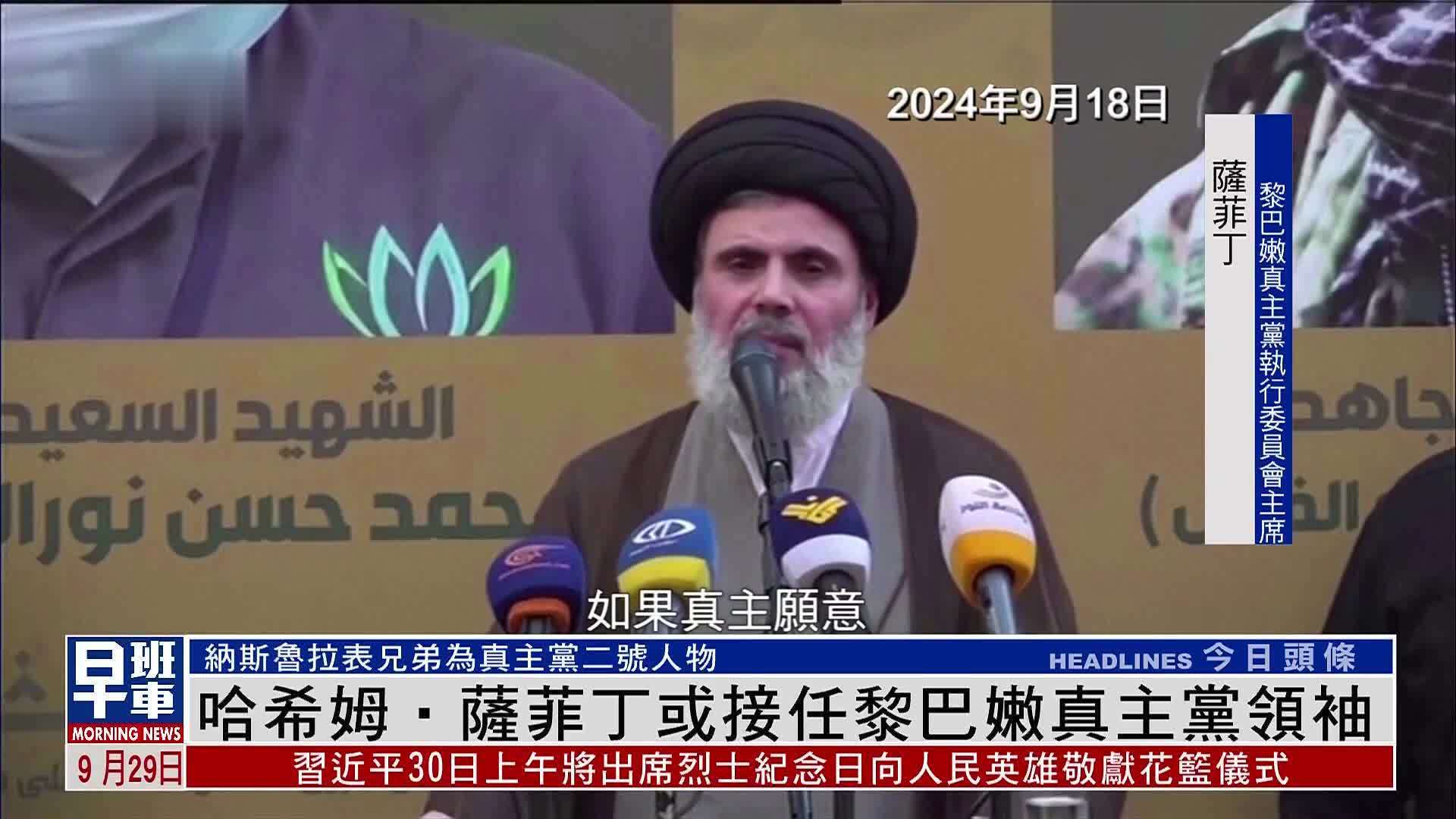 新闻人物｜哈希姆‧萨菲丁或接任黎巴嫩真主党领袖