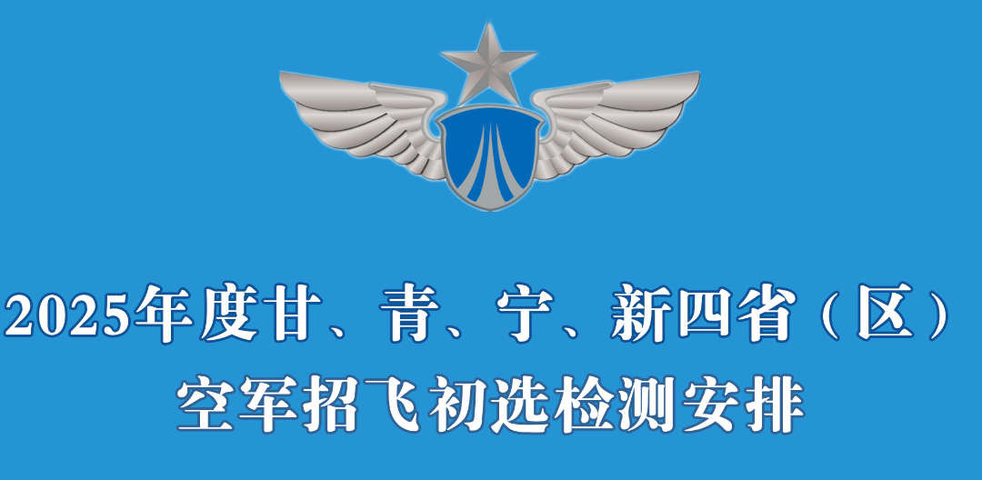 空军招飞初选安排来了 时间地点看这里